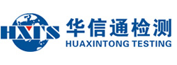 深圳市华信通检测技术服务有限公司
