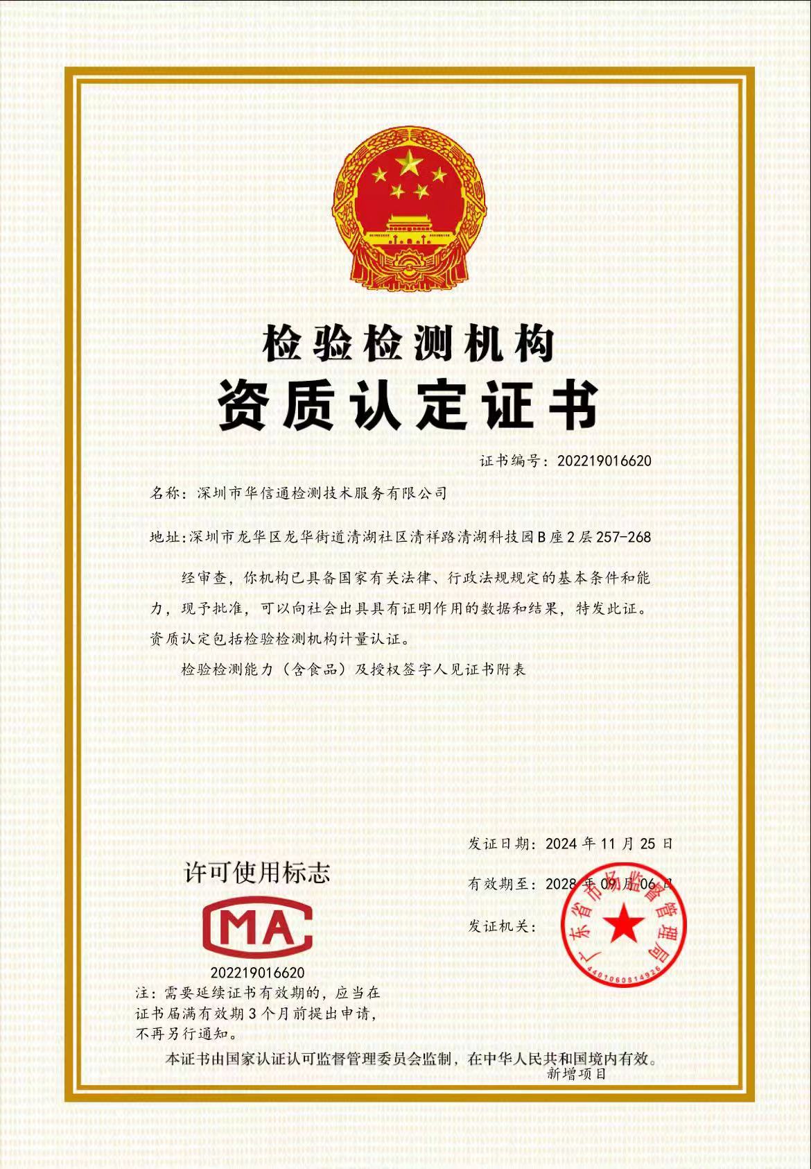 检验检测机构资质认定证书