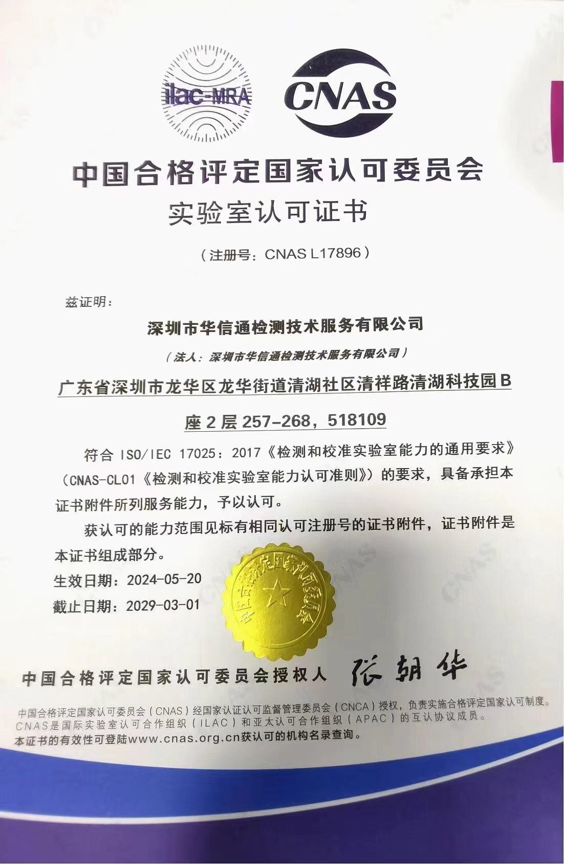 中国合格评定国家认可委员会，实验室认可证书